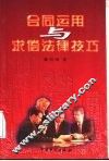 合同运用与求偿法律技巧