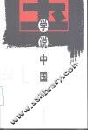 学说中国