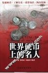 世界硬币上的名人