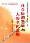 社会协调发展与人的全面发展  江泽民全面发展思想研究