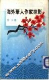海外华人作家掠影