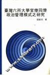 台湾六所大学官僚同僚政治管理模式之研究