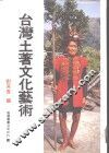 台湾土著文化艺术