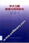 学术文献管理与利用研究