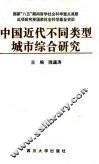 中国近代不同类型城市综合研究