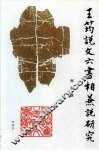 王筠说文六书相兼说研究