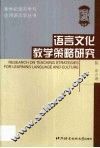 语言文化教学策略研究