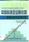 中国科技企业孵化器  案例分析与发展对策