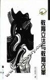 教育立法与教育改革