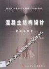 混凝土结构设计  实践与探索