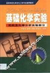 基础化学实验  无机及化学分析实验部分