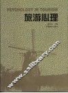 旅游心理