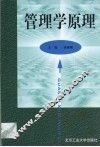 管理学原理