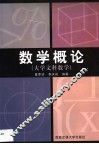 数学概论  大学文科数学