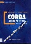 CORBA原理及应用