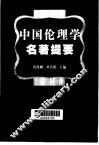 中国伦理学名著提要