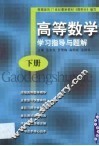 高等数学学习指导与题解