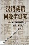 汉语藏语同源字研究  语义比较法的证明