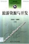 旅游资源与开发