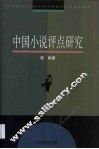 中国小说评点研究