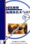 网络视频  流媒体技术与应用