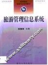 旅游管理信息系统
