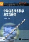 中学信息技术教学与实践研究