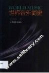 世界音乐简史