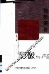 视听语言  影像与声音