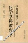 化学学科教育学