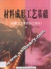 材料成形工艺基础  金属工艺学热加工部分