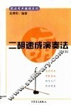 二胡速成演奏法