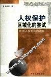 人权保护区域化的尝试  欧洲人权机构的视角