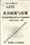 社会政策与法规
