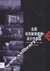 全国获奖教育建筑设计作品集