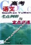 高考语文考点例释与定点训练