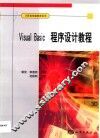 Visual Basic程序设计教程