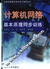 计算机网络基本原理同步训练