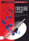 计算机文化基础实验教程