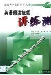 英语阅读技能讲·练·测