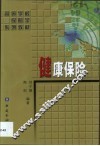 健康保险