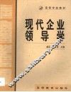 现代企业领导学