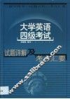 大学英语四级考试试题详解及考点汇要