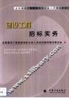 建设工程招标实务