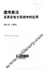 遗传算法及其在电力系统中的应用