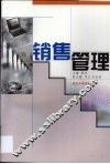 销售管理