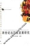 跨世纪出版业发展研究  “21世纪出版业发展及人才培养”学术研讨会论文集
