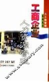 工商企业人力资源管理