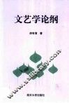 文艺学论纲