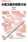 分离及复杂物质分析  第2版
